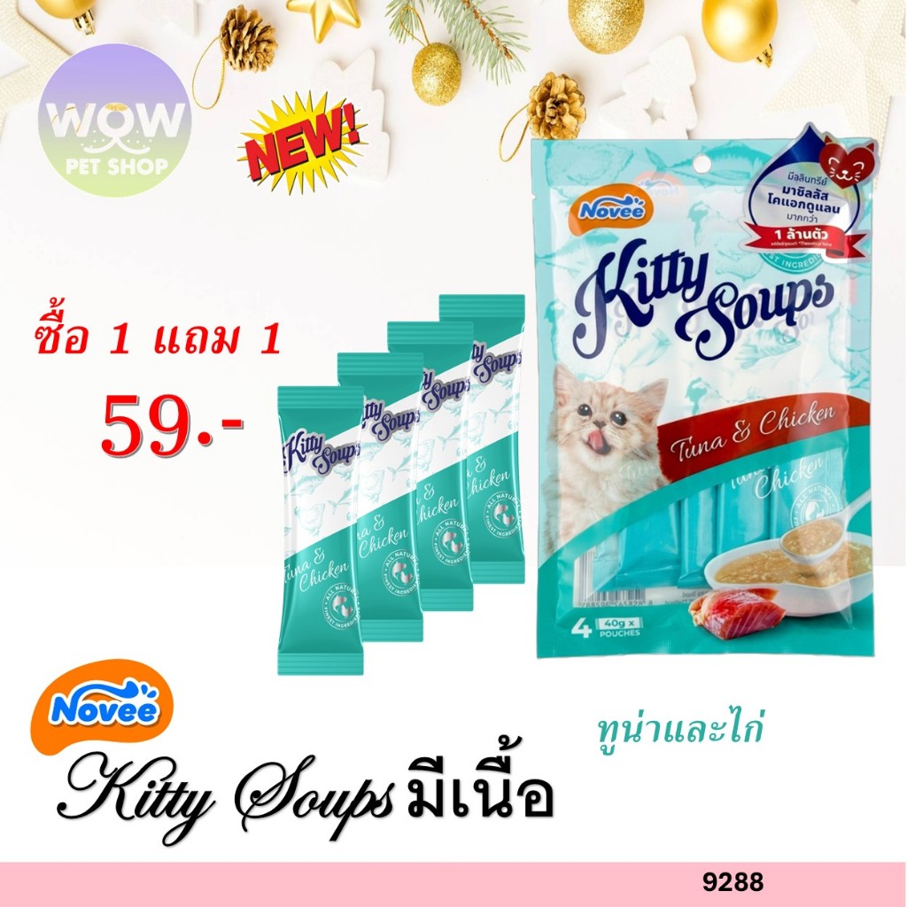 9288 NOVEE KITTY SOUP / โนวี่ คิตตี้ซุป มีท (ทูน่า และ ไก่) @40 กรัม X 4 ซอง **1แถม1 59บาท