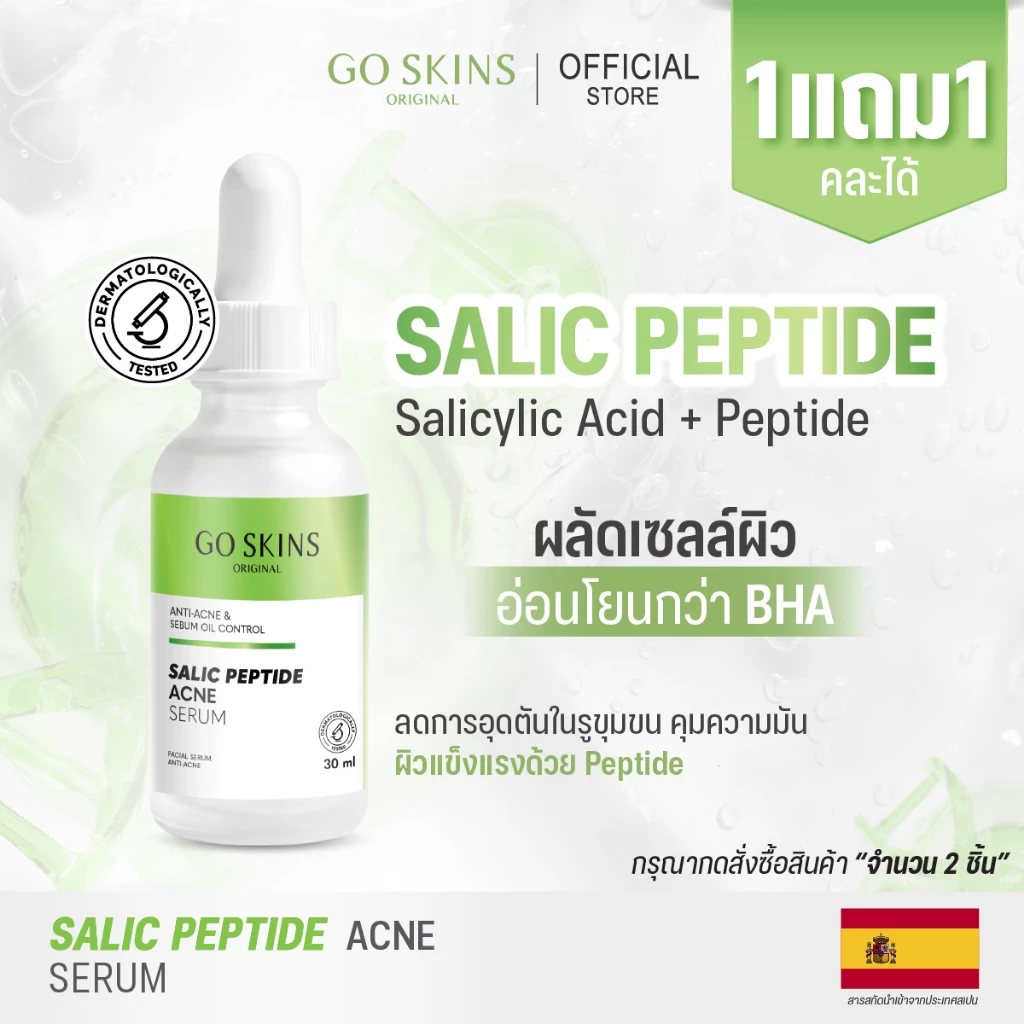 GO SKINS SALIC PEPTIDE ACNE SERUM 30 ML เซรั่ม ลดสิว ลดการอักเสบ คุมมัน ผิวแพ้ง่าย