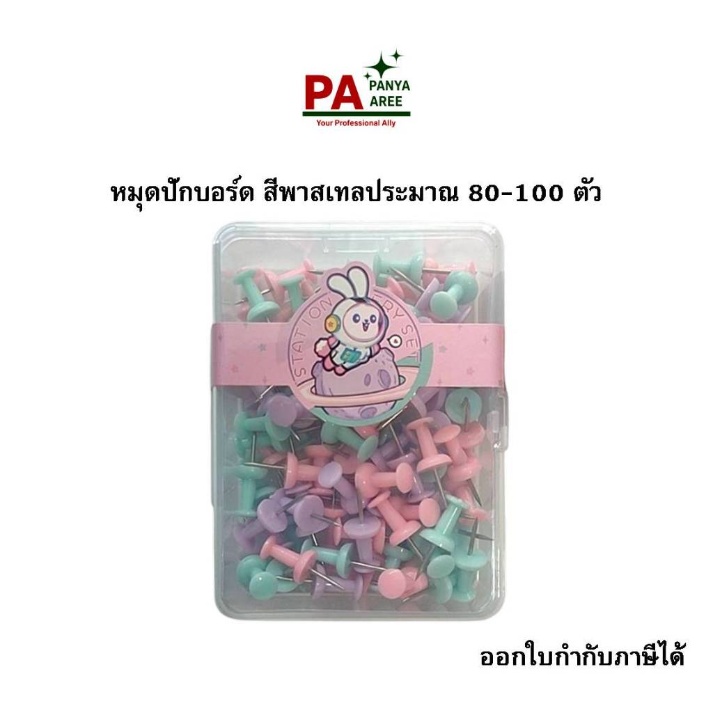 หมุดติดบอร์ด สีพาสเทล S20645 ประมาณ 80-100 ตัว