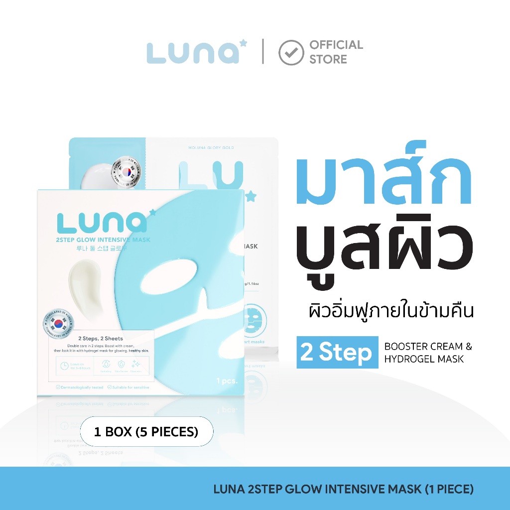ลูน่ามาส์กไฮโดรเจล 2 สเต็ป สูตรล็อคผิวอิ่มน้ำ  Luna 2Step Glow Intensive Mask ( 1 pc.)