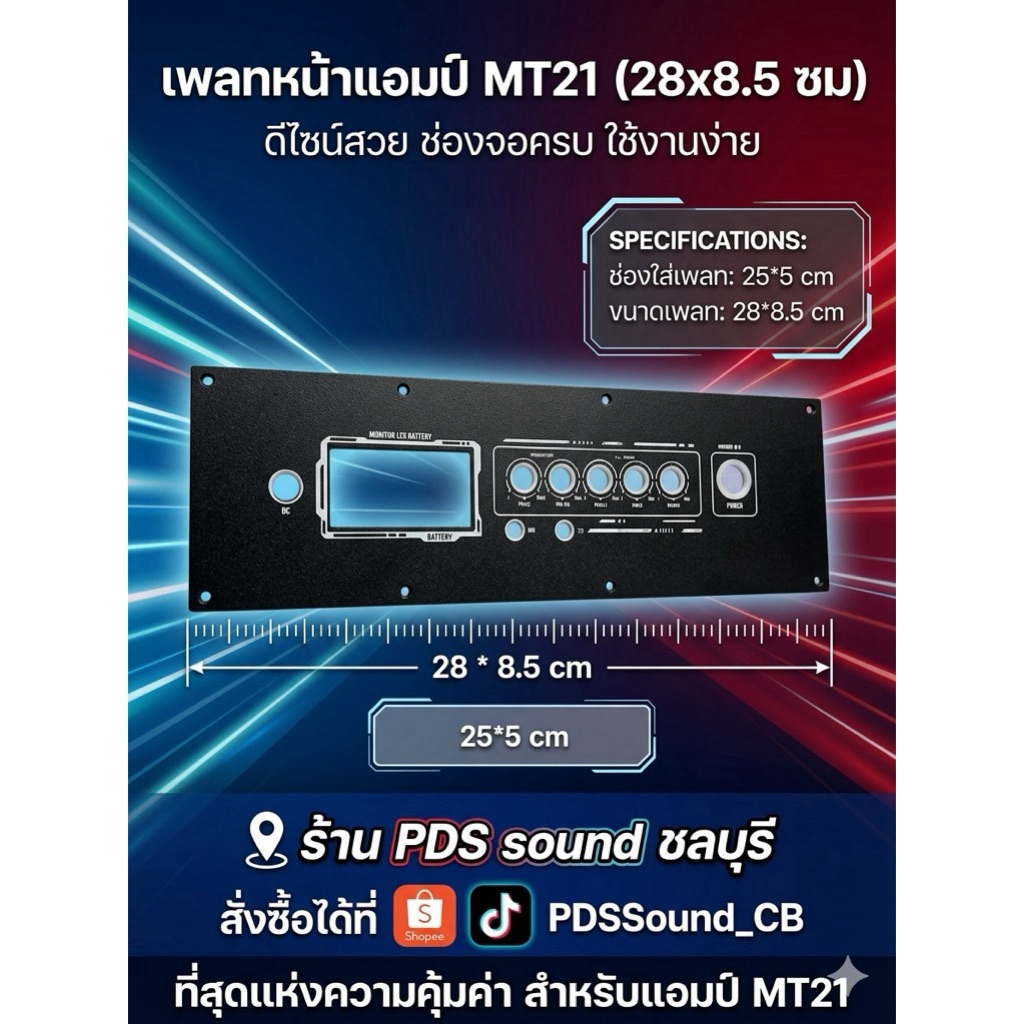 เพลทใส่แอมป์ MT21 ตู้กระแทกข้างไม่ต้องไว้วอแอมป์