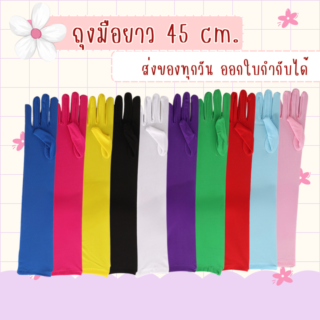 พร้อมส่งจาก กทม. ถุงมือยาว สำหรับผู้ใหญ่ ถุงมือแฟนซี fancy