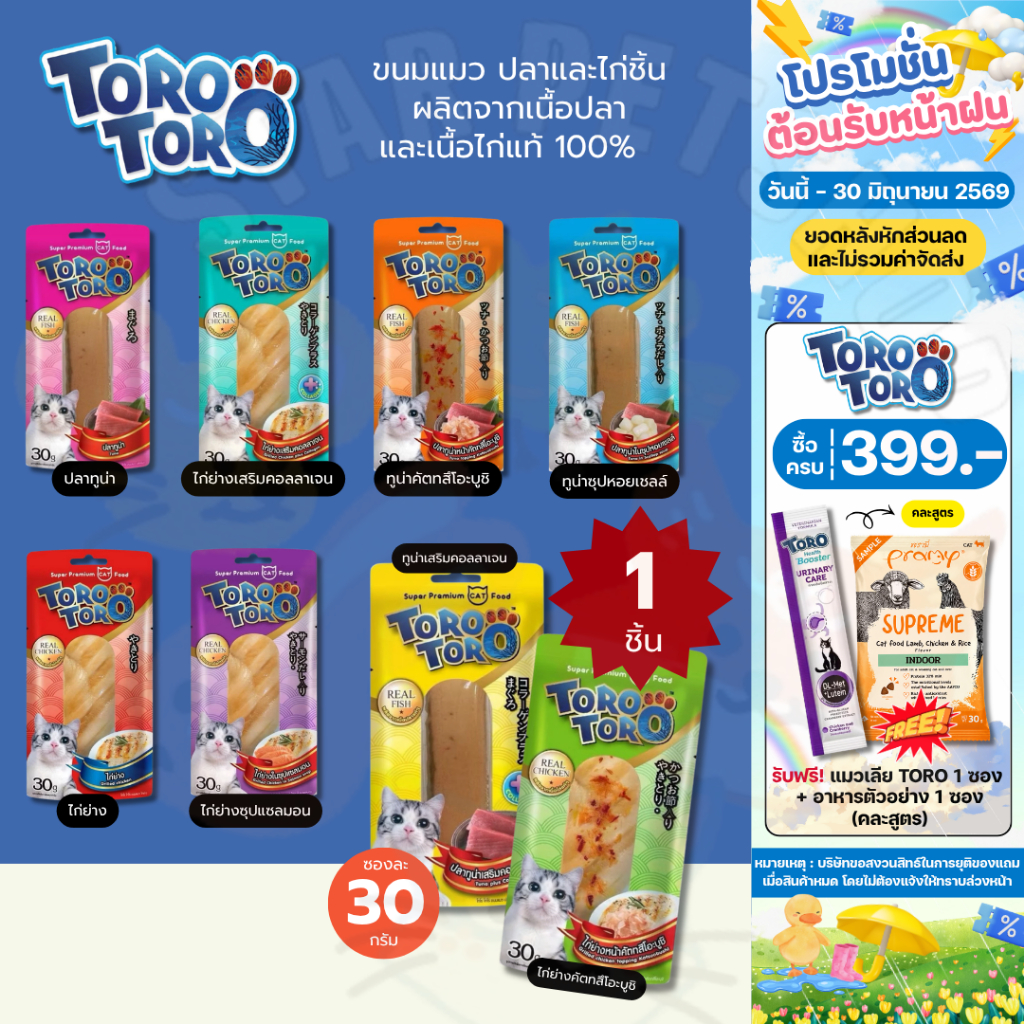 Toro Toro โทโร โทโร่ ขนมแมว ปลาและไก่ชิ้น ผลิตจากเนื้อปลาและเนื้อไก่แท้ 100% ( 1 ชิ้น)