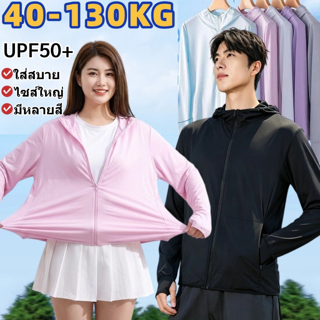 💥bigsize💥เสื้อกันuv 40-130KG เสื้อกันยูวี อวบ สาวอวบ UPF50 ระบายอากาศ ผ้ายืด น้ำหนักเบา ผู้ชายและผู้หญิง