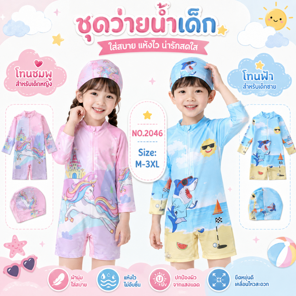 Summer Story 🥕 พร้อมส่ง!! ฟรีหมวกเข้าเซท ชุดว่ายน้ำเด็กผู้หญิง ผู้ชาย แขนยาวบอดี้สูทพร้อมหมวก นื้อผ้ากันยูวี 2046🌴