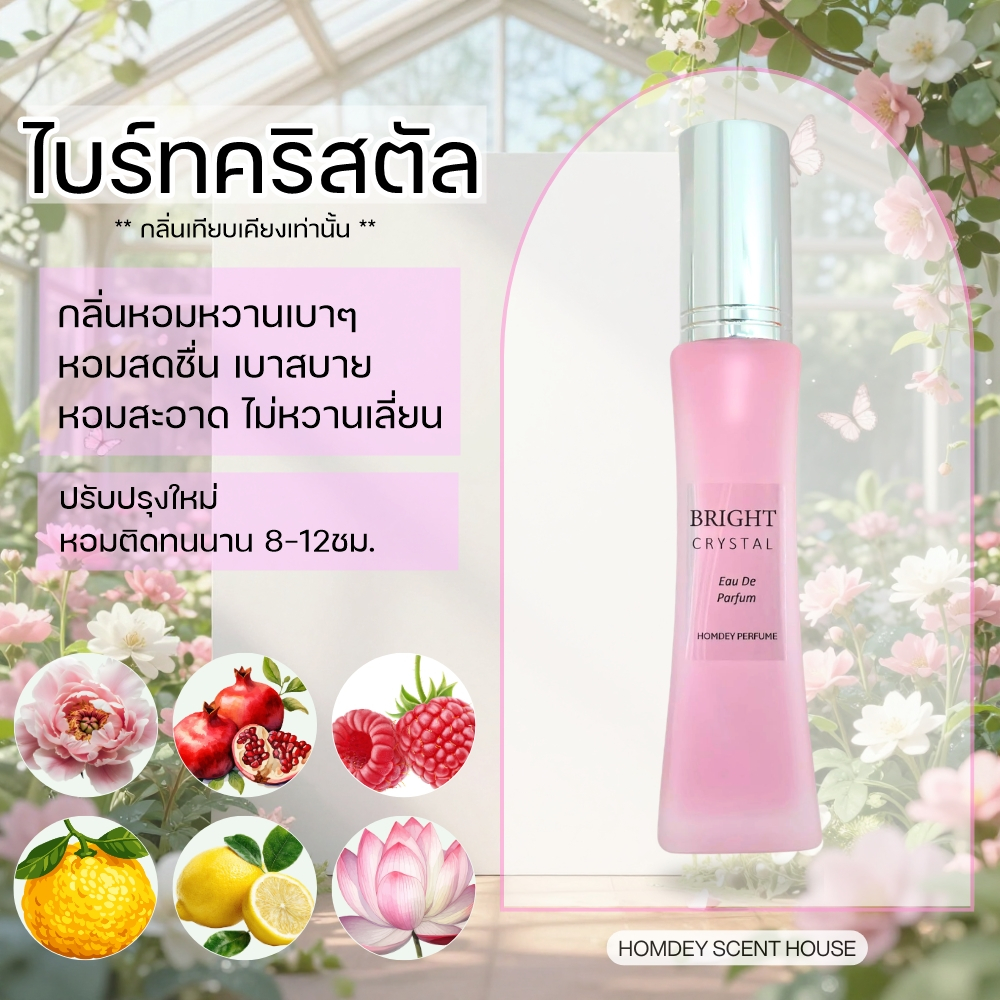 NO.51 มาใหม่ น้ำหอม ไบรท์คริสตัล น้ำหอมผู้หญิง กลิ่นหวานสดชื่น 30มล.