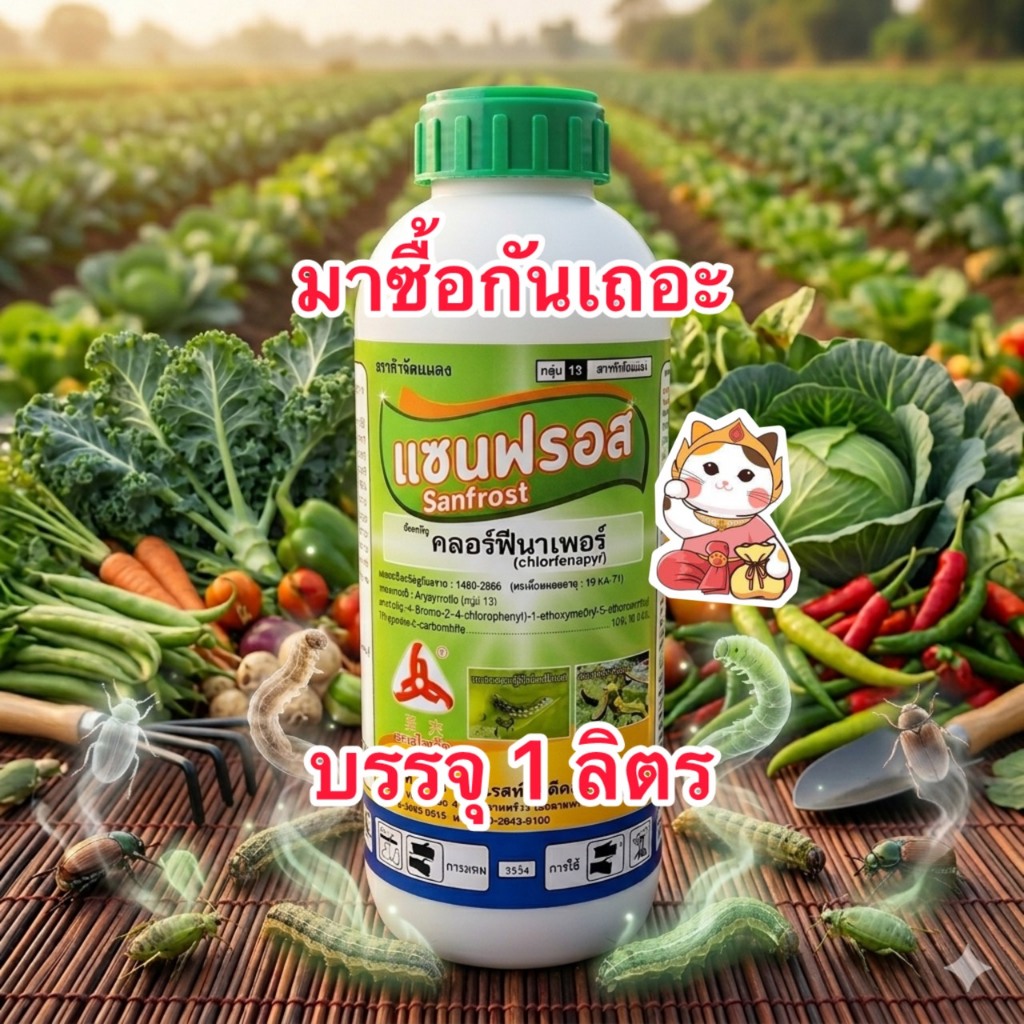 ซาโจ คลอร์ฟีนาเพอร์ 1ลิตร สารกำจัดแมลง หนอน เพลี้ย