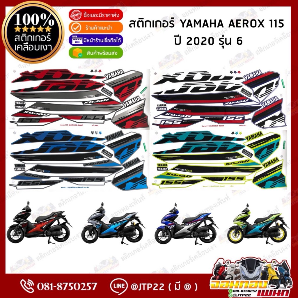 สติกเกอร์ Yamaha Aerox 2020 รุ่น 6 สีดำแดง,น้ำเงินขาว,เขียว สติ๊กเกอร์แอร์ร็อค เคลือบเงา