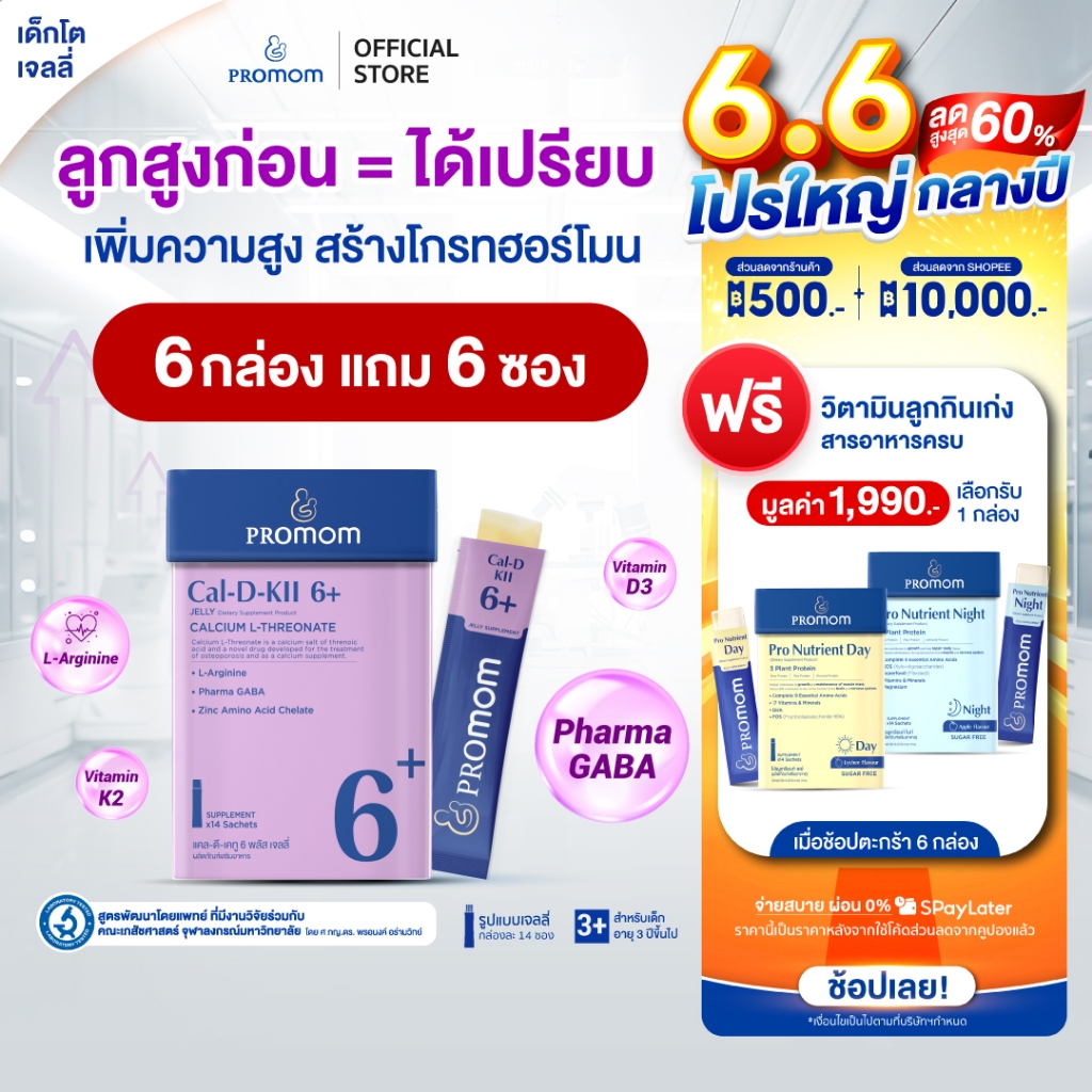 【6 กล่องแถม 6 ซอง】Promom Cal-D-KII 6+ (รูปแบบเจลลี่ สำหรับเด็ก 3 ปี+ รสโยเกิร์ต) เพิ่มความสูง กระตุ้น Growth Hormone