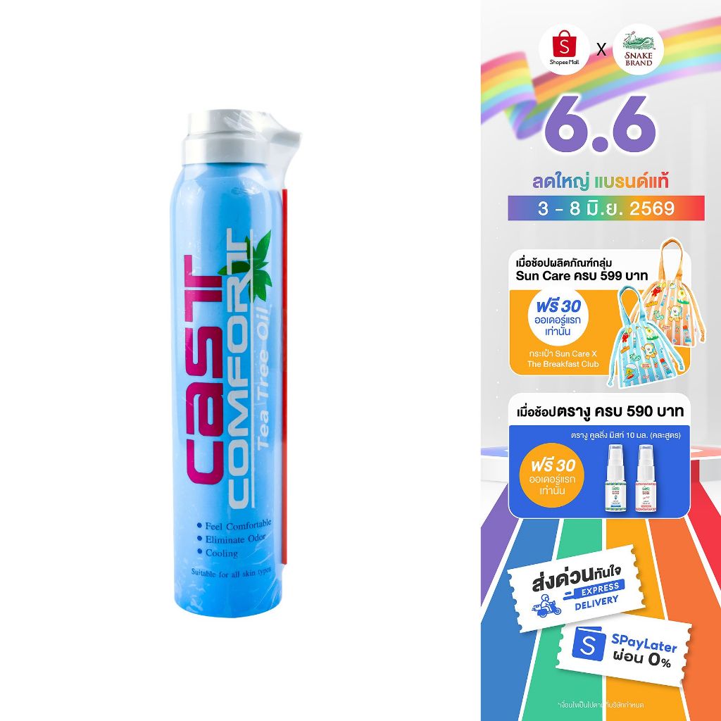 Snake Brand Cast Comfort Spray สเปรย์ลดอาการคันในเฝือก 200 มล.x 1 คาส์ท คอมฟอร์ท สูตรทีทรีออยล์ ลดระคายเคือง