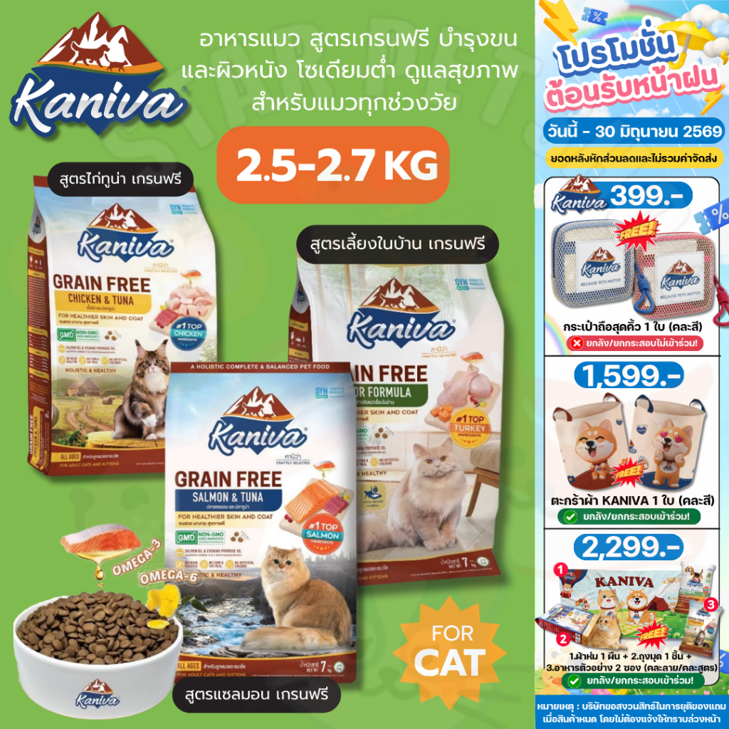 Kaniva อาหารแมวคานิว่า สูตรเกรนฟรี สำหรับทุกวัย บำรุงขนและผิวหนัง โซเดียมต่ำ 2.5-2.7 Kg
