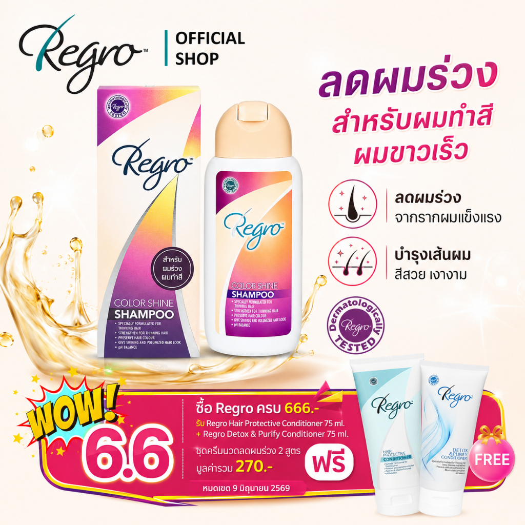 Regro Color Shine Shampoo 200 ml. แชมพูสูตรลดผมร่วง สำหรับผมทำสี ให้ผมสีเงางาม และชะลอผมไม่ให้ขาวก่อนวัย