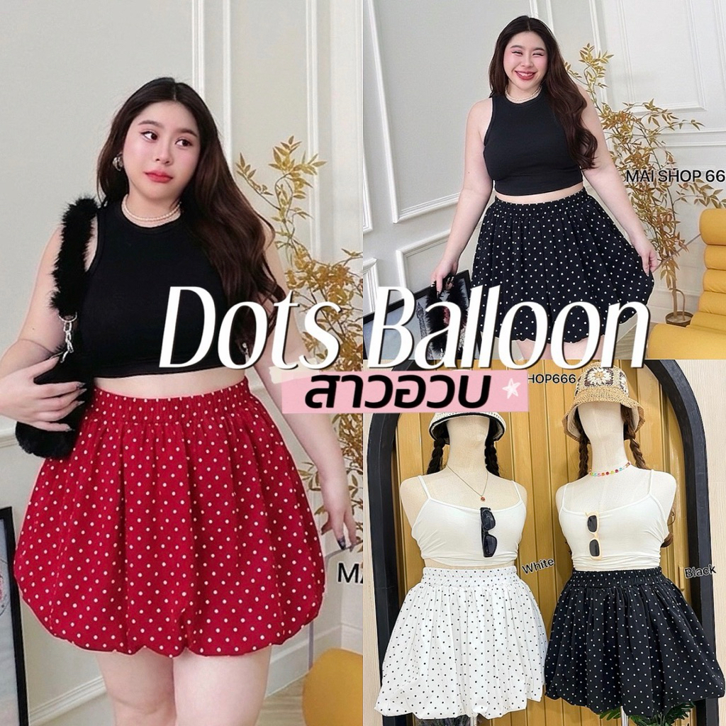 Polka dots Balloon Skirt ⚫️⚪️🍓🛋️✨  กระโปร่งทรงบอลลูนมีชัปในเป็นกางเกงผ้าคลัสผ้าสวยมาก สาวอวบ