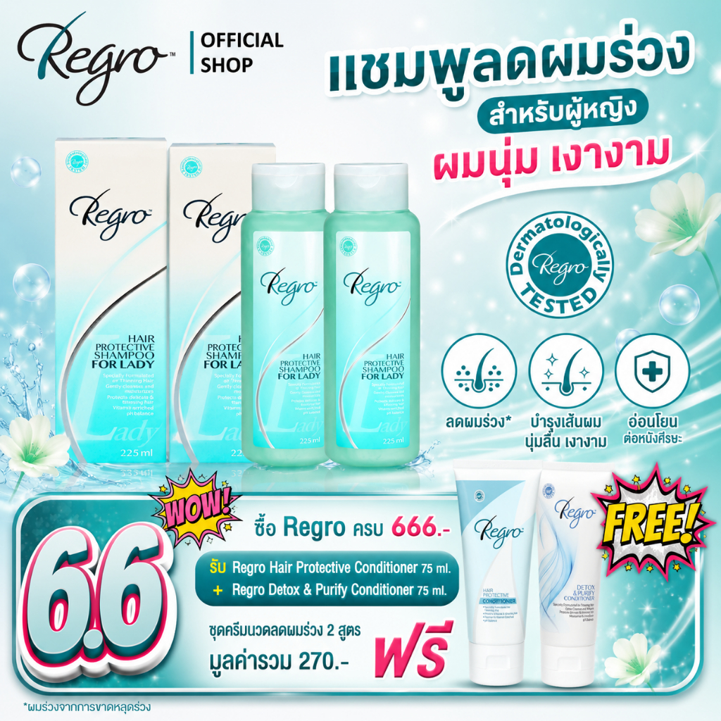 Regro Shampoo for Lady Pack 2 โปรโมชั่นลดราคา แชมพูลดผมร่วงสำหรับผู้หญิง ให้ผมนุ่มสลวยเงางาม 2 กล่อง