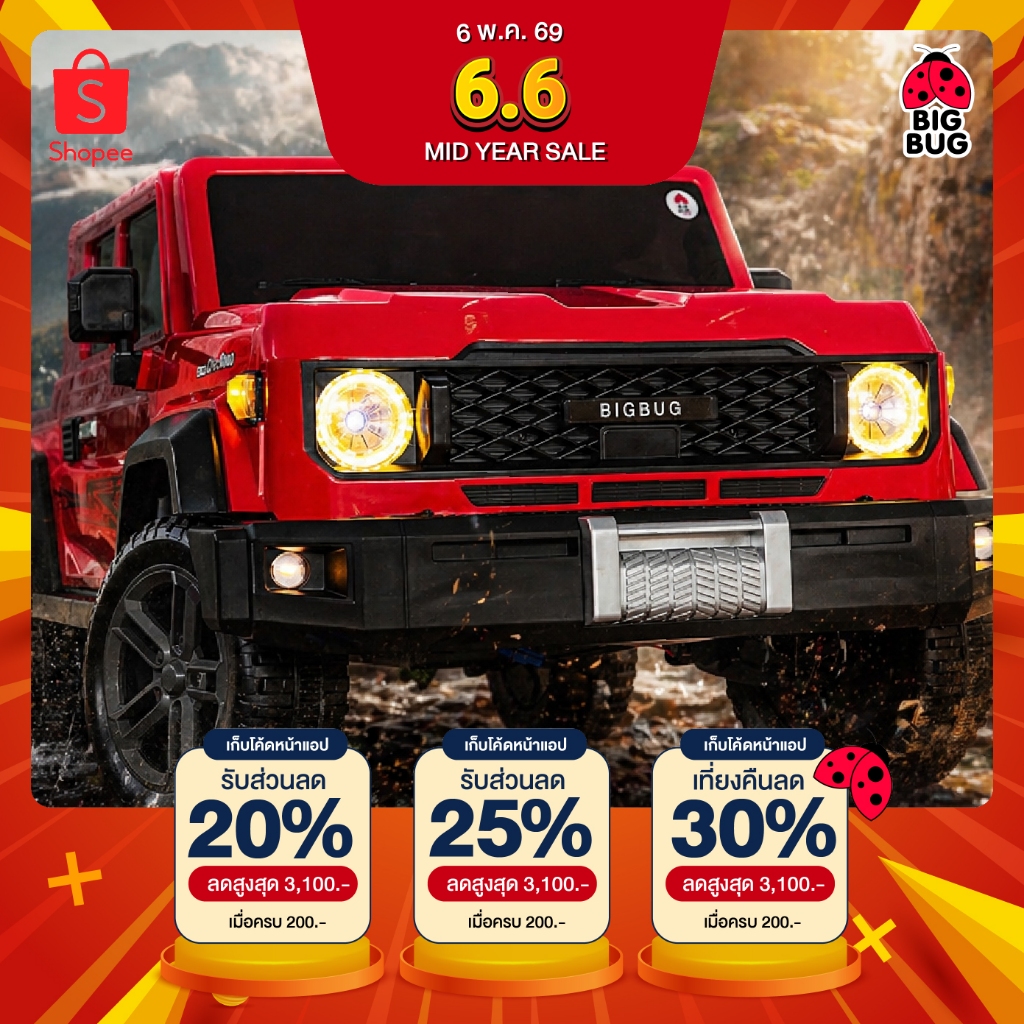 BIGBUG ( 🛻 Land Cuiser 🛻 ) 4x4w รถแบตเตอรี่เด็ก ของเล่นเด็ก (รวมVAT ออกใบกำกับได้)