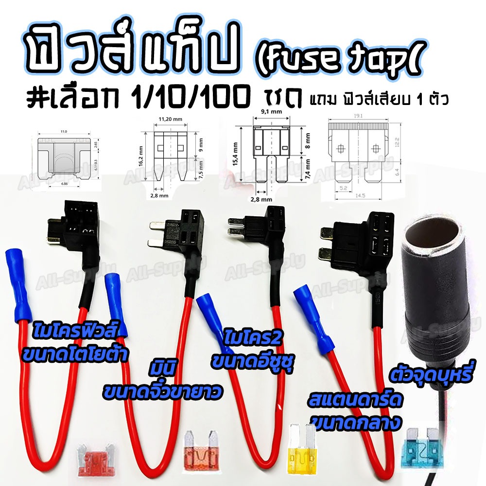 โปรลดพิเศษ แท็ปฟิวส์ แถม ฟิวส์เสียบ (#จำนวน 1ชุด) ฟิวแท็ป ฟิวส์แท็ป Fuse Tap ต่อกล้องติดรถ ฟิวส์ กล่องฟิวส์ กระบอกฟิวส์