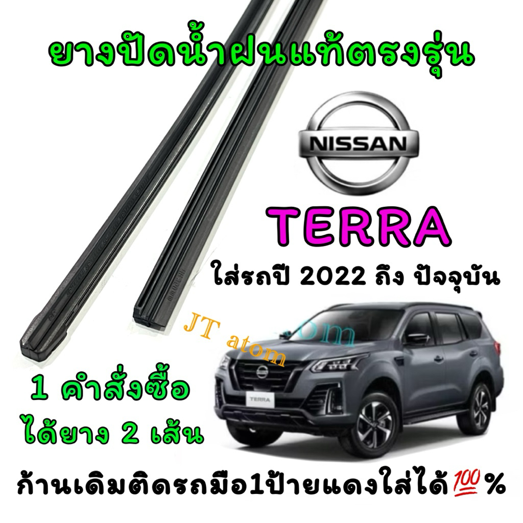 ยางปัดน้ำฝนแท้ตรงรุ่น NISSAN TERRA ใส่รถปี 2022 ถึง ปัจจุบัน(ยางยาว17นิ้วหนา6มิลกับ24นิ้วหนา8มิล)