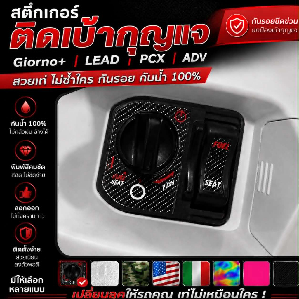 สติ๊กเกอร์ตกแต่งเบ้ากุญแจ จีออโน่ หลีด  (  Giorno LEAD  ADV PCX CLICK  Scoopy i ) สะท้อนแสง