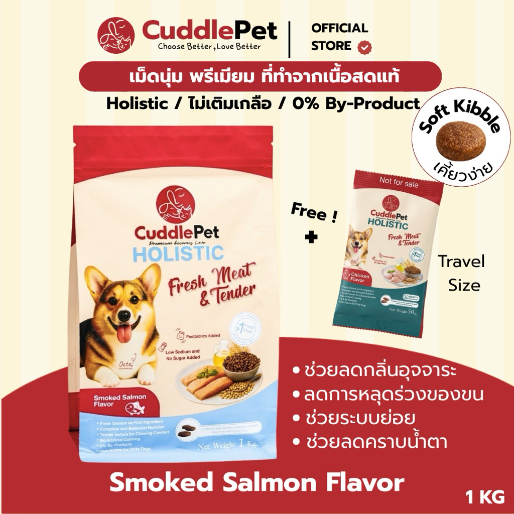 อาหารสุนัขเม็ดนุ่ม พรีเมียม  Holistic Fresh Meat รสแซลม่อน 1 KG. (ลดขนร่วง ลดกลิ่นมูลสัตว์ ) ทุกสายพันธุ์