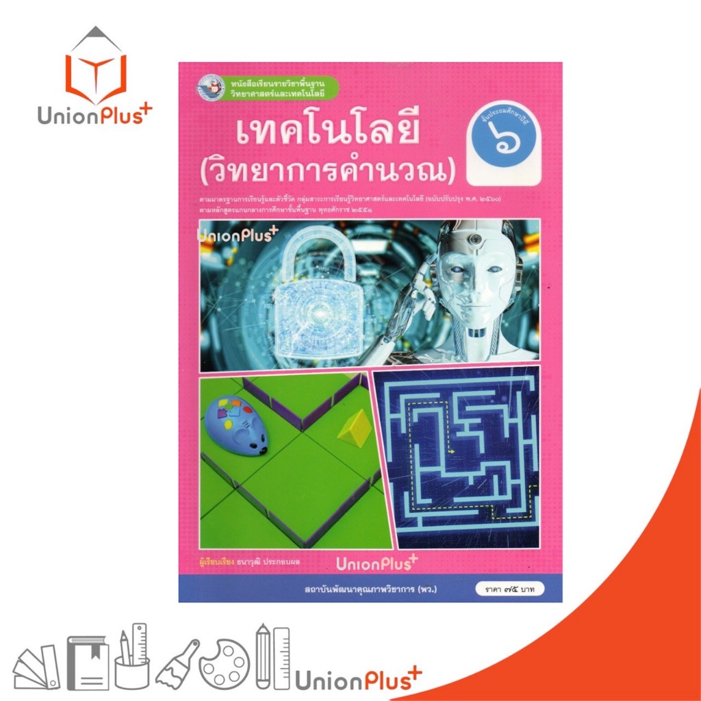 NEW หนังสือเรียน เทคโนโลยี (วิทยาการคำนวณ) ป.6 สำนักพิมพ์ พว. พัฒนาคุณภาพวิชาการ ปรับปรุง พ.ศ.2560 อญ. #9786160552160