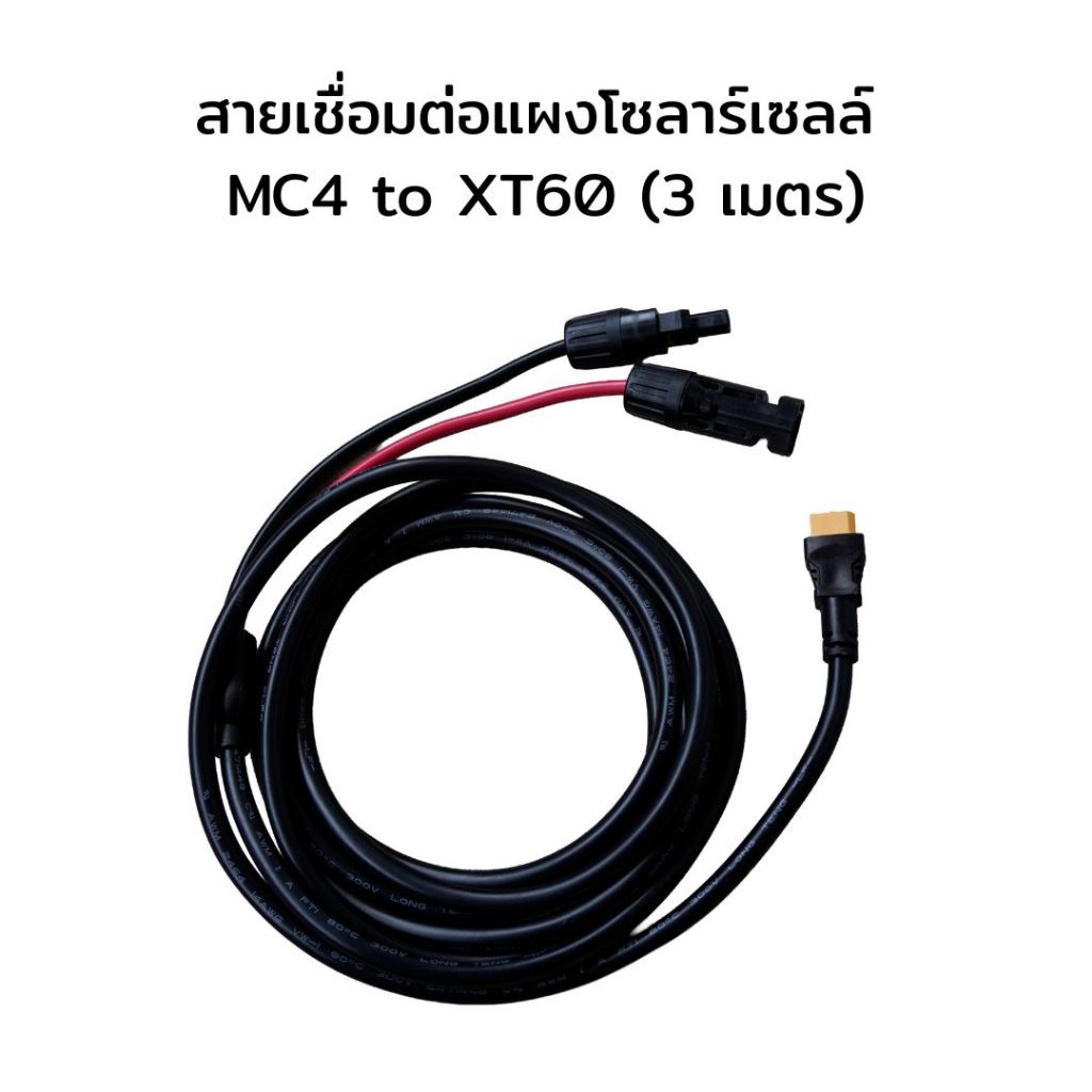 สายชาร์จแผงโซลาร์เซลล์ MC4 to XT60 ความยาว 3 เมตร สำหรับ BLUETTI Elite 30 V2 / Premium 30V2 / AC70P 