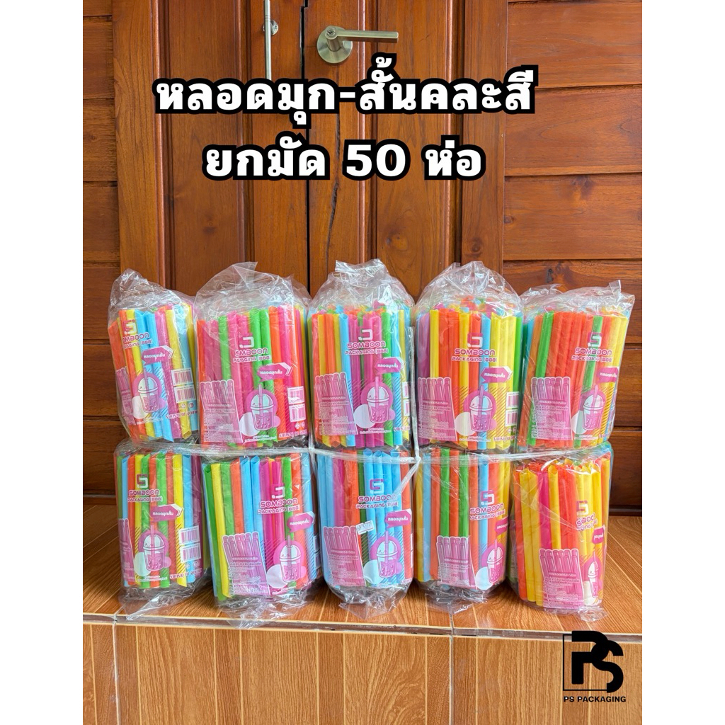 หลอดชานมไข่มุกสั้น คละสี ตราSB ยกมัด 50 แพ็ค น้ำหนัก 2.6 กก. (ยาว 16.5 ซม)