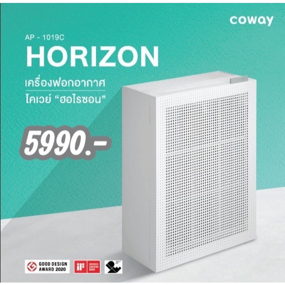 7.7 เครื่องฟอกอากาศโคเวย์ HORIZON ราคาขายสดเท่านั้น