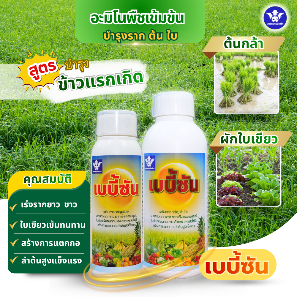 เบบี้ซัน หัวเชื้ออะมิโนเข้มข้น สูตรข้าวแรกเกิด | บูสเตอร์ราก ต้นโตไว เขียวนาน เขียวทน