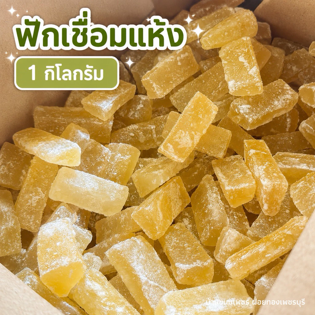 ฟักเชื่อมแห้ง 1 กิโลกรัม