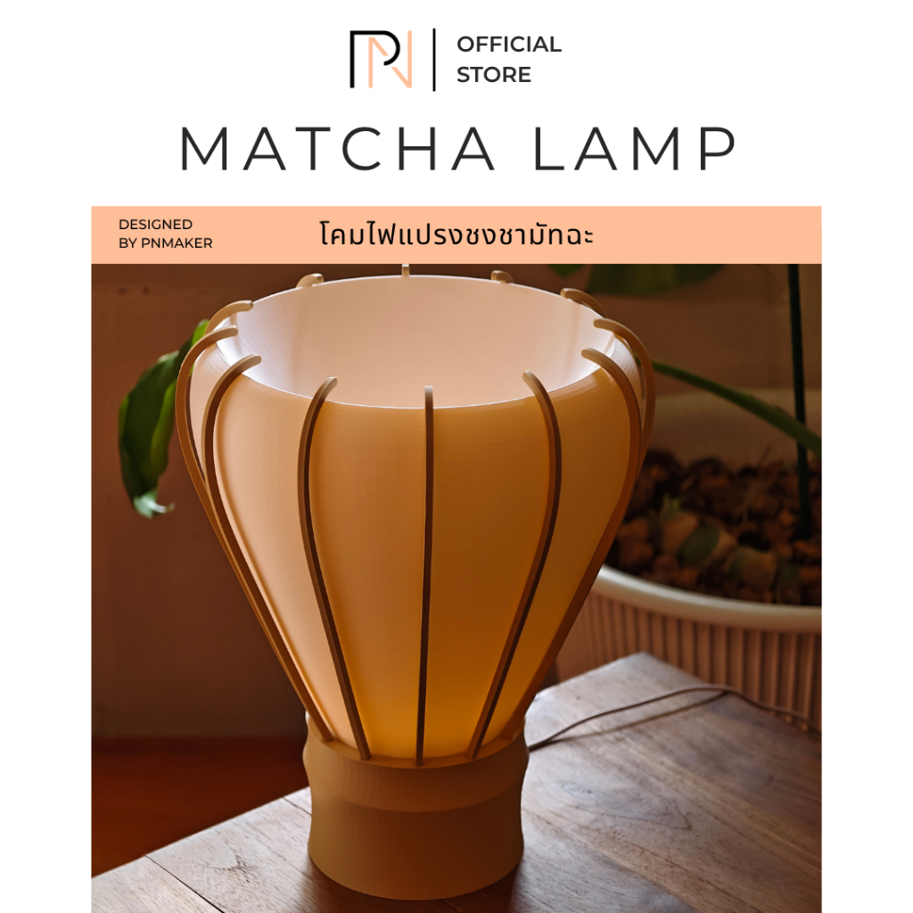 Matcha Lamp : โคมไฟแปรงชงชามัทฉะ แบบตั้งโต๊ะ