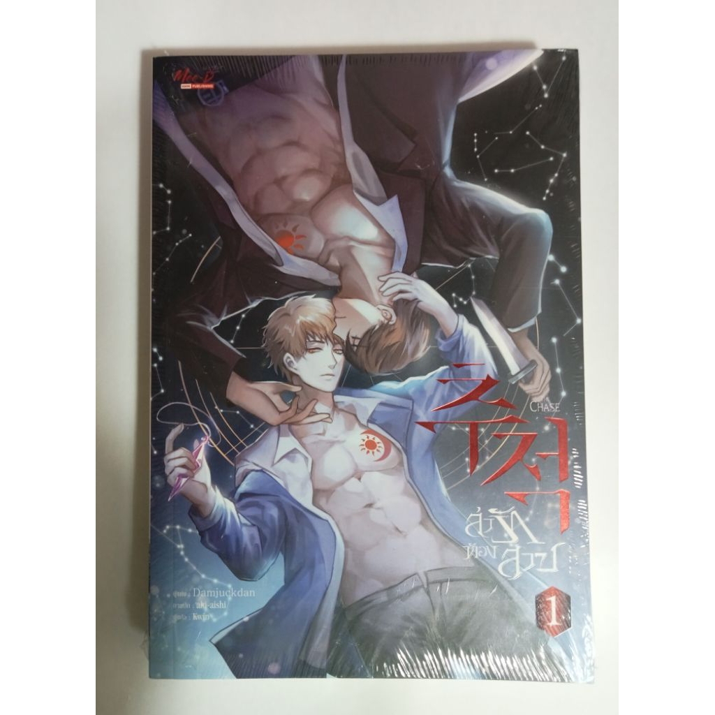 ล่ารักต้องสาป 1 นิยายวายแฟนตาซี by Damjuckdan นิยายแปลจากเกาหลี หนังสือมือหนึ่งในซีล ขีดสัน