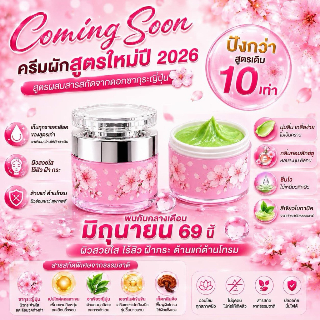ครีมผักซากุระ ครีมผักตัวใหม่ปี2026