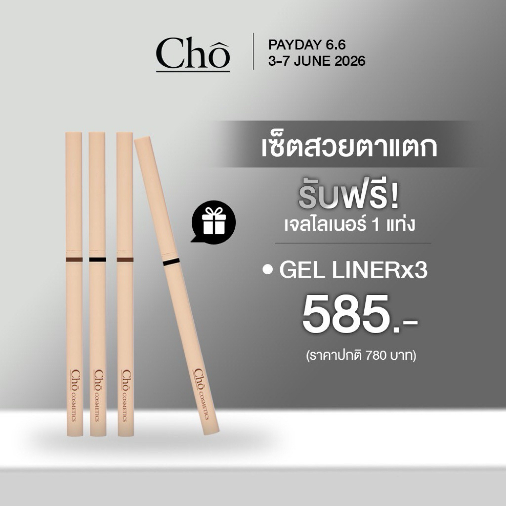 [กด4จ่าย3 คละสีได้]CHO-SMOOTH&EVERLASTING GEL LINER โชเจลไลเนอร์ เนื้อสมูท เขียนง่าย ติดทน กันน้ำ ขนาด 0.06g.