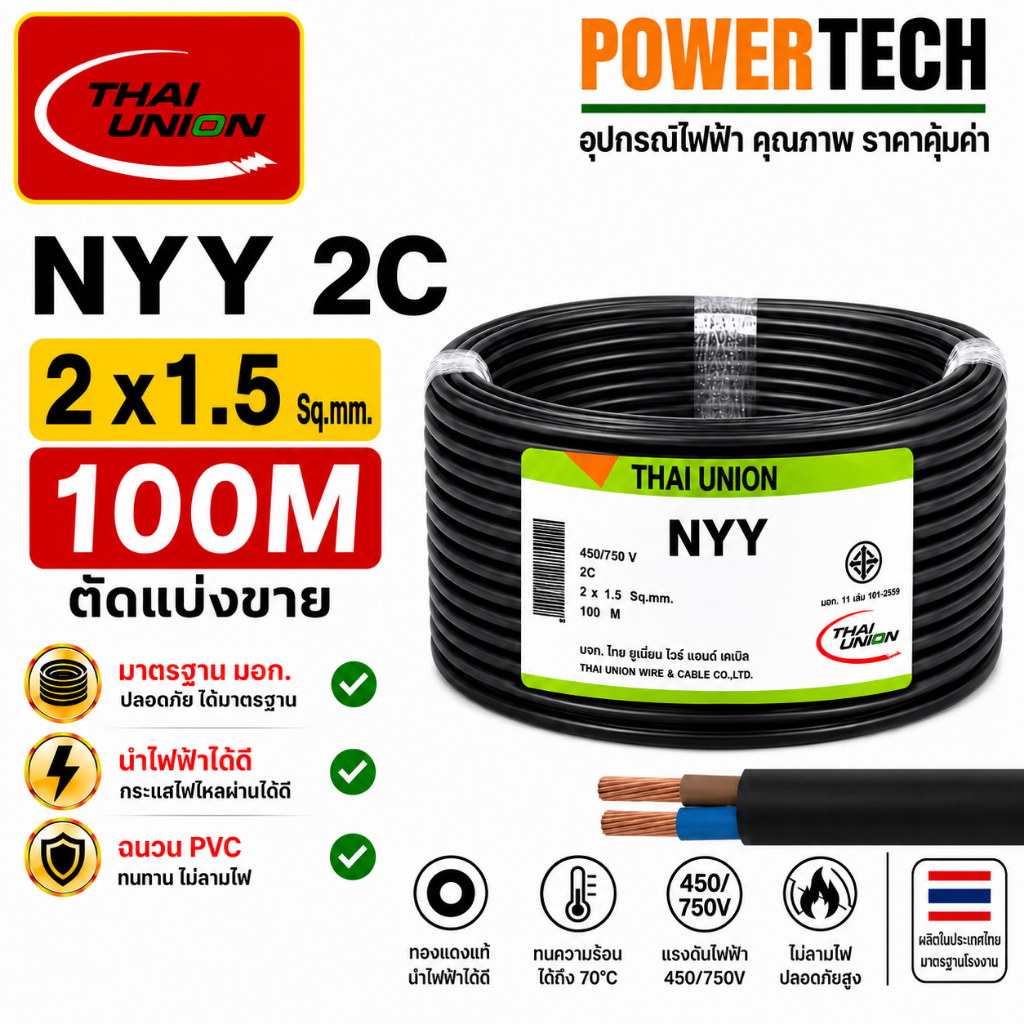 NYY 2x1.5 sq.mm. Thai Union สายไฟ ความยาว 20 เมตร 50 เมตร 100 เมตร สายทองแดง มีมอก. ไทยยูเนี่ยน ฝังดินได้
