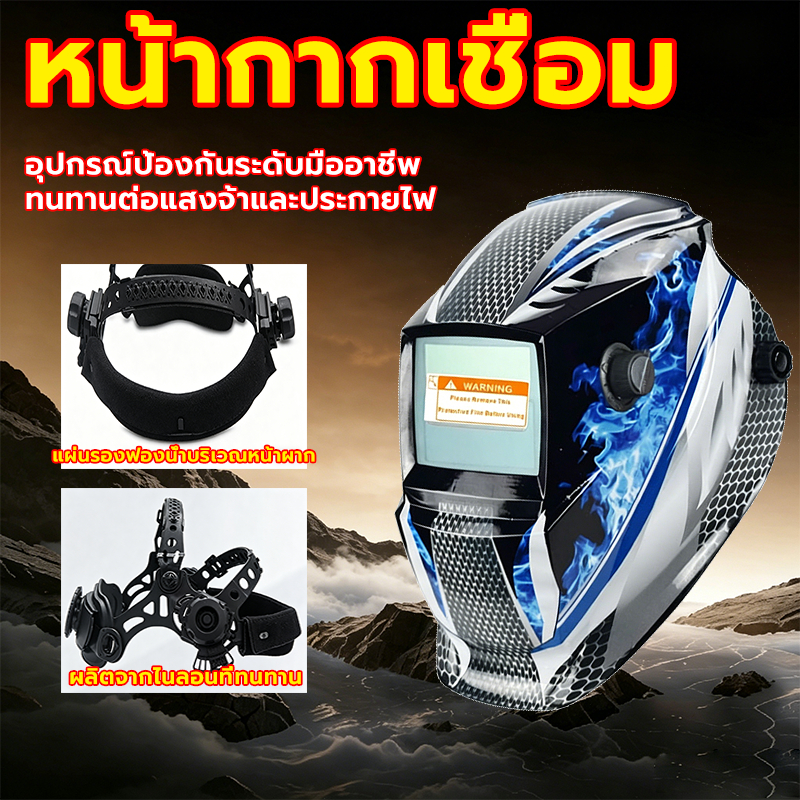 หน้ากากเชื่อม หมวกเชื่อม กันควันเชื่อม ปรับแสงอัตโนมัติ แบบสวม น้ำหนักเบา พับขึ้นลงได้ 180 องศา ทนทาน ปกป้องดวงตา 100%
