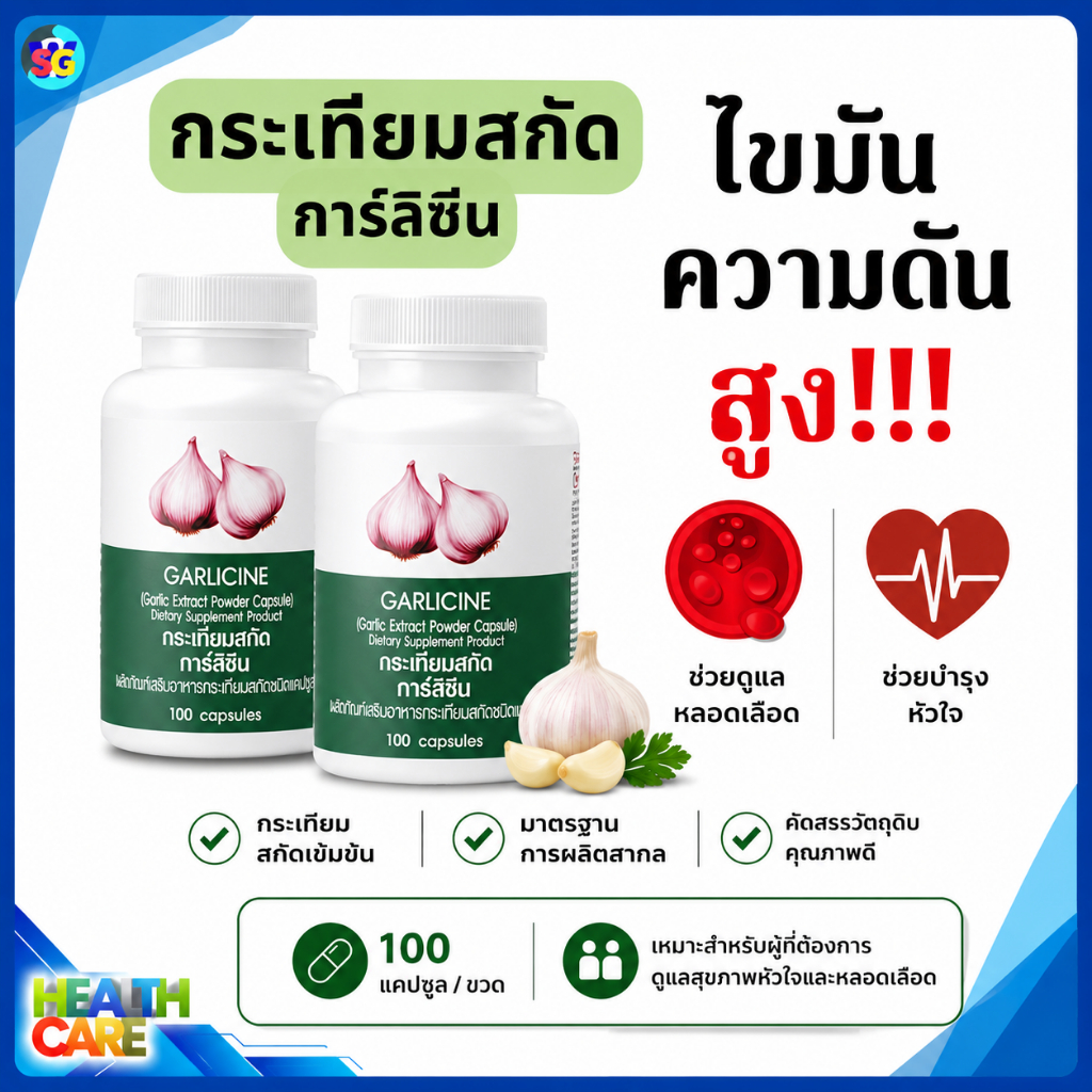 กระเทียมสกัด กระเทียม  การ์ลิซีน garlicine กระเทียมเม็ด ความดันสูง ต้านหวัด ไขมันในเลือด กิฟฟารีน