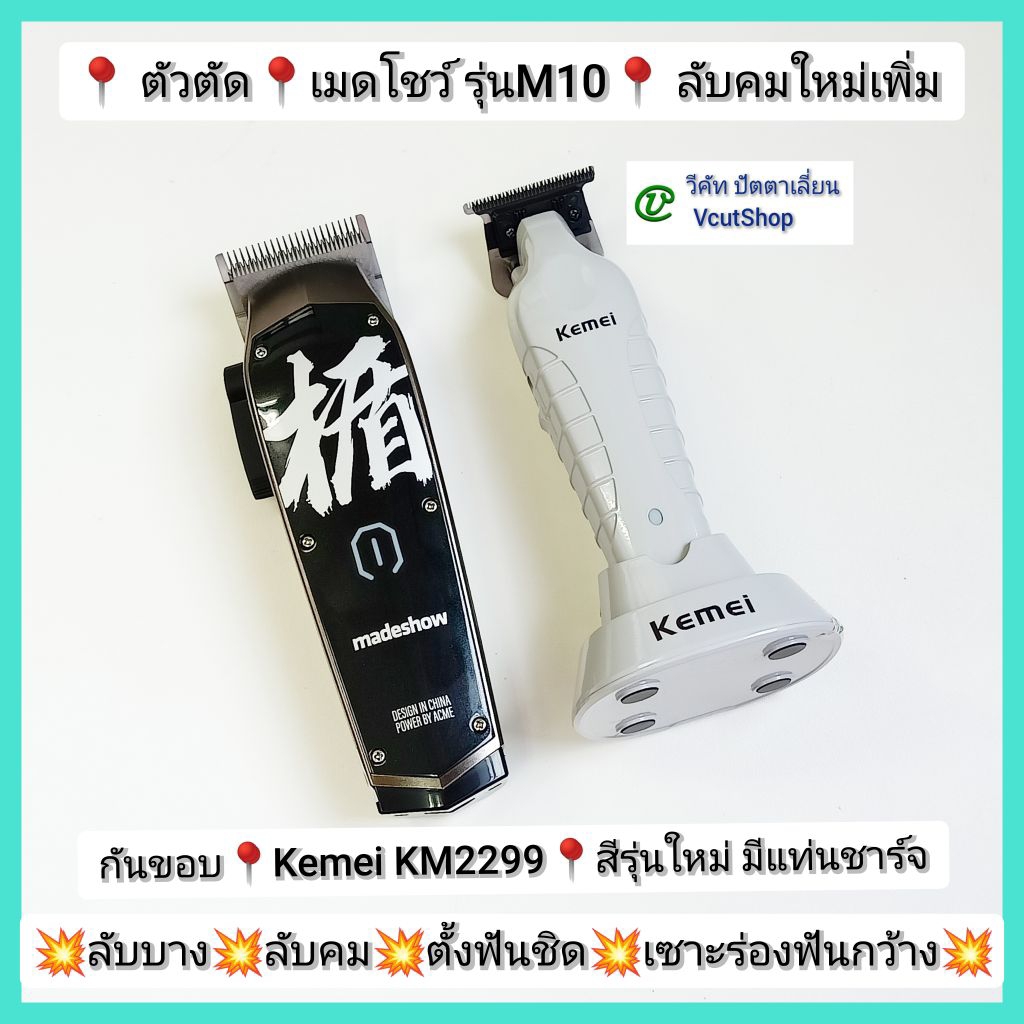 (#วีคัท)​ ขาย​คู่​ Madeshow​ M10​ คู่​กัน​ขอบ​รุ่น​ใหม่​ Kemei​ KM​2299​ มี​แท่น​ชาร์จ​ ลับ​คม​แต่ง​