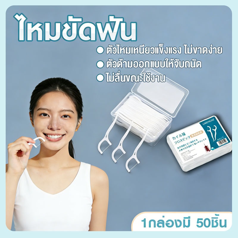 🔥 ไหมขัดฟัน 50 ชิ้น/กล่อง | เส้นไหมนุ่มพิเศษ ทำความสะอาดซอกฟัน ลดกลิ่นปาก พกพาสะดวก ฟันสะอาดสดชื่น 🦷✨