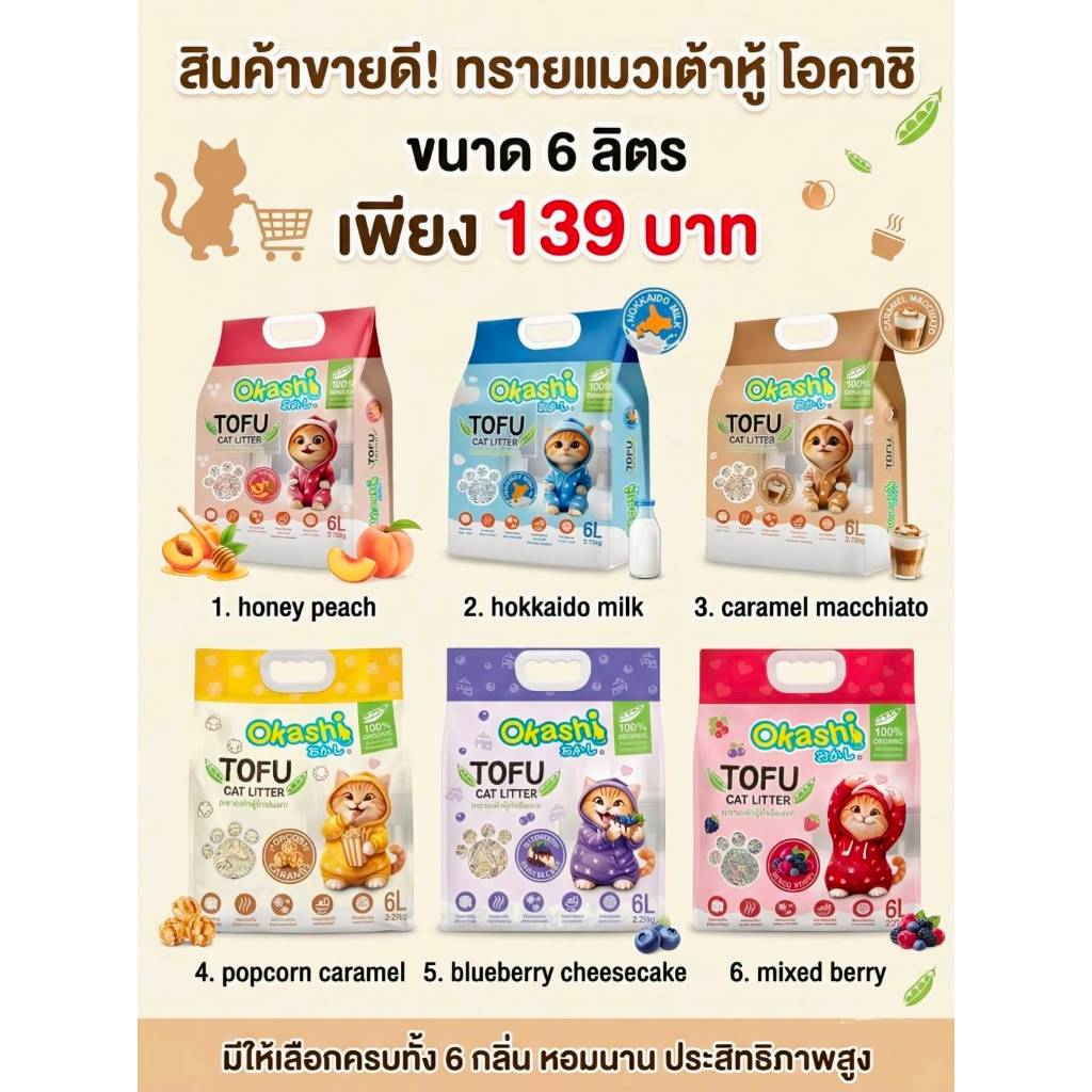 ทรายเต้าหู้ ถั่วลันเตา โอคาชิ ผลิตจากวัตถุดิบธรรมชาติ 100 % ( ขนาด 6 ลิตร )