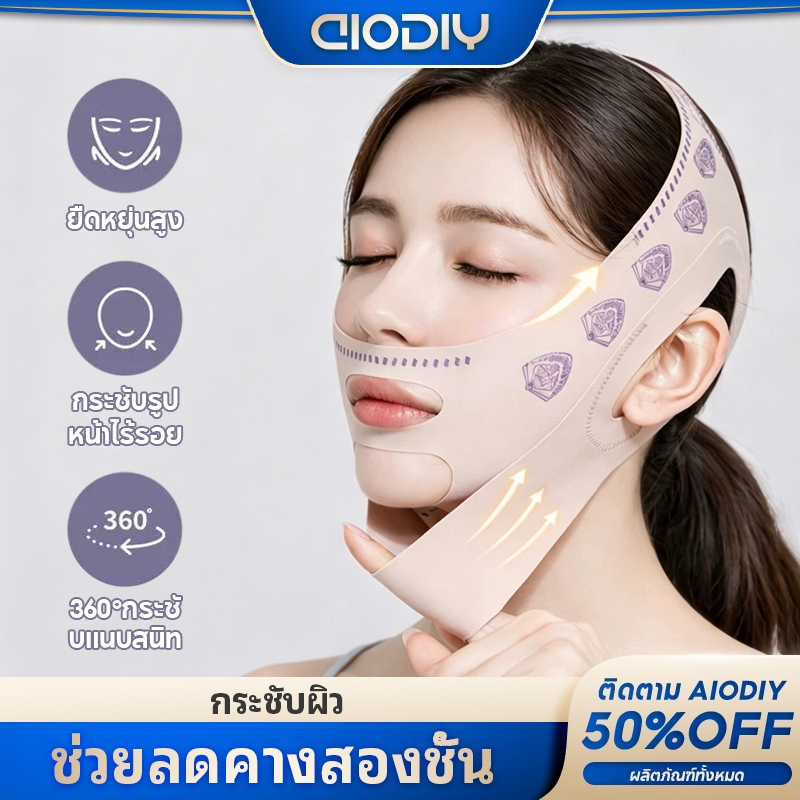 AIODIY สายรัดหน้าเรียว V Shape ยกกระชับกรอบหน้า ลดคางสองชั้น กระชับผิว ลดร่องแก้ม ใส่นอนได้