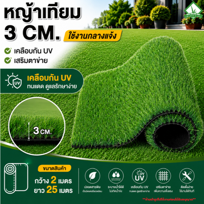 (ยกม้วนคุ้มกว่า) หญ้าเทียม 3 cm.pm.ใช้งานกลางแจ้ง เคลือบกันยูวีเสริมตาข่าย ทอแน่นหญ้าสวยเป็นธรรมชาติ
