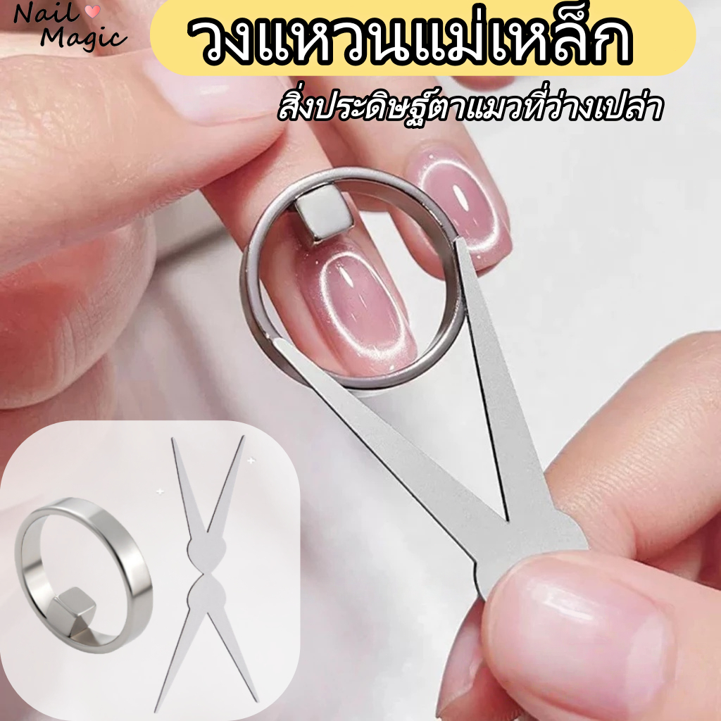 แม่เหล็กทำเล็บ ทำเล็บมือแหวนแม่เหล็ก ดูดตาของแมวกลวง การดูดซับเหล็กที่มีประสิทธิภาพ แม่เหล็กตาแมวสามเณร
