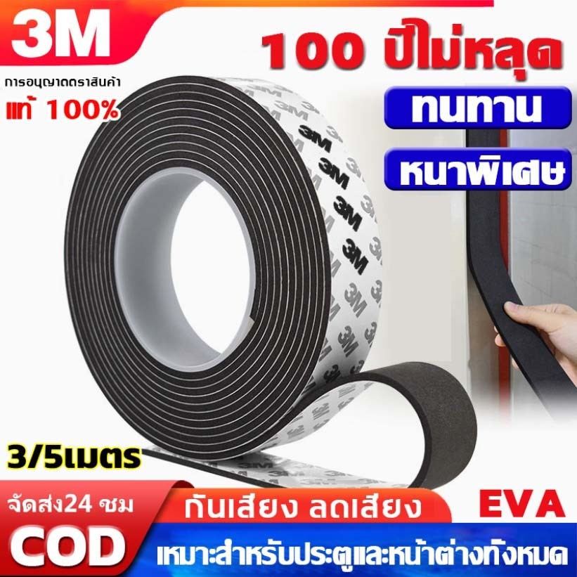 100 ปีไม่หลุด แท้ เทป3M เทปซีลขอบประตู(3/5เมตร)แถบปิดผนึกประตู กันฝุ่น เสียง/แมลง/กันแอร์ออก ยางกันกระแทก เทปโฟมกาว