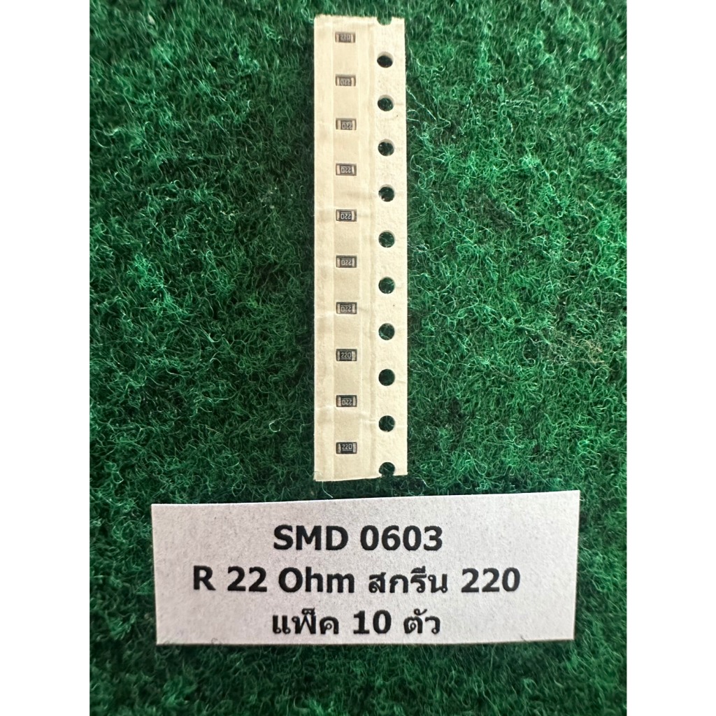 SMD 0603 0.1W  แพ็ค 10 ตัว  R 22 Ohm 220 ,  แพ็ค 10 ตัว