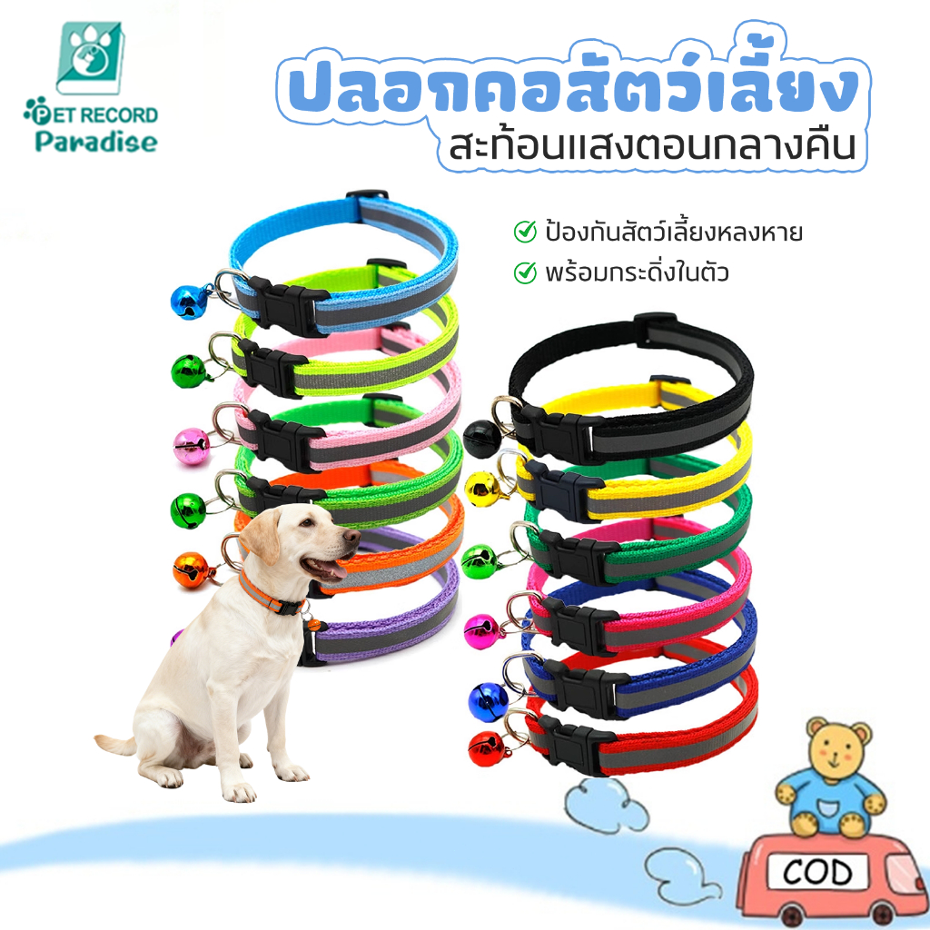 ปลอกคอสัตว์เลี้ยง ปลอกคอสะท้อนแสง ปลอกคอสะท้อนแสงมีกระดิ่ง ปลอกคอสุนัขและแมวป้องกันสัตว์เลี้ยงสูญหาย ปลอกคอแมว ปลอกคอสุน