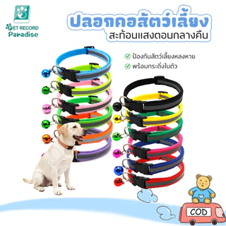 ปลอกคอสัตว์เลี้ยง ปลอกคอสะท้อนแสง ปลอกคอสะท้อนแสงมีกระดิ่ง ปลอกคอสุนัขและแมวป้องกันสัตว์เลี้ยงสูญหาย ปลอกคอแมว ปลอกคอสุน