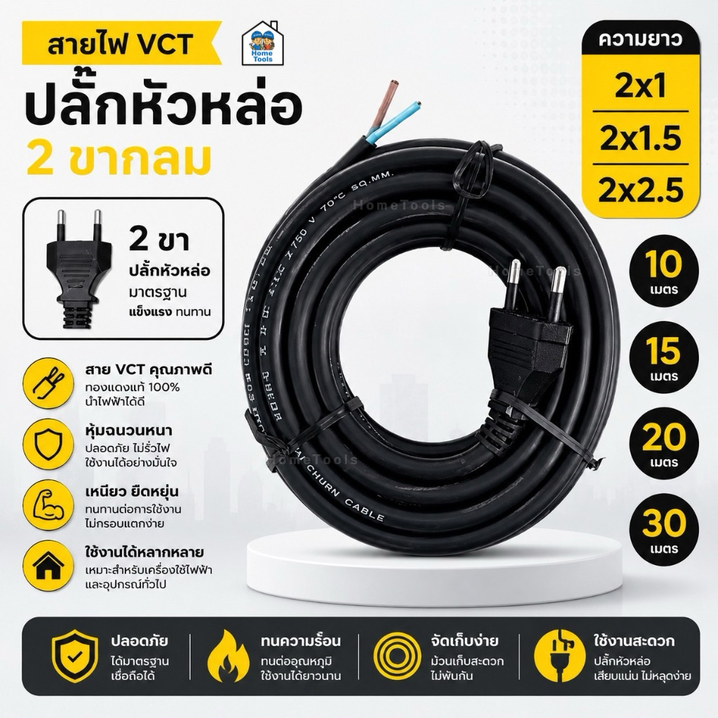 **10/15/20/30 เมตร** สายไฟ VCT ปลั๊กหัวหล่อ ขนาด 2x1 / 2x1.5 / 2x2.5 สายไฟหัวหล่อพร้อมปลั๊ก 2 ขากลม สายไฟอัดปลั๊ก