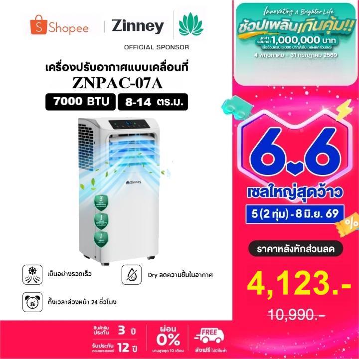 Zinney แอร์เคลื่อนที่ Portable Air 7000-12000 BTU เย็นเร็ว หน้าจอแสดงผล LED ติดตั้งง่าย มีรีโมตคอนโทรล รุ่น ZNPAC-07-12A