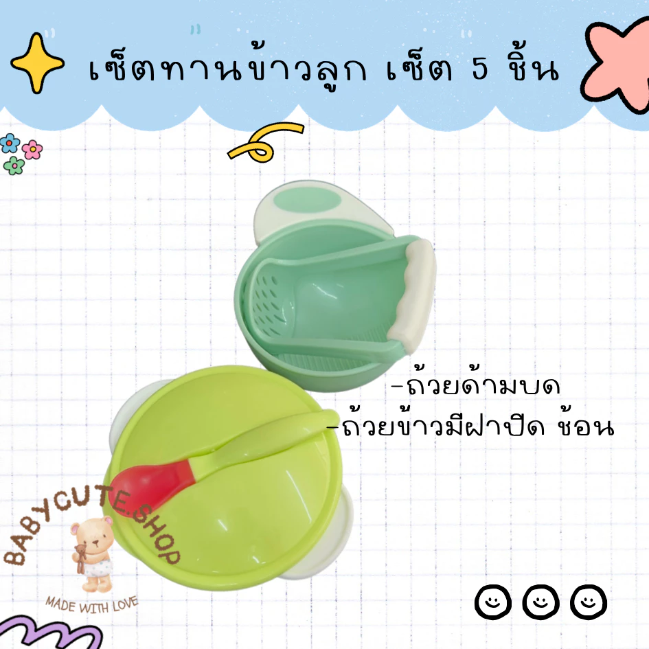 Babycute ที่บดอาหารเด็ก ถ้วยข้าวลูก(ถ้วย ด้ามบด เซ็ตชามข้าวพลาสติกมีช้อนฝาปิด เซ็ต 5 ชิ้น)