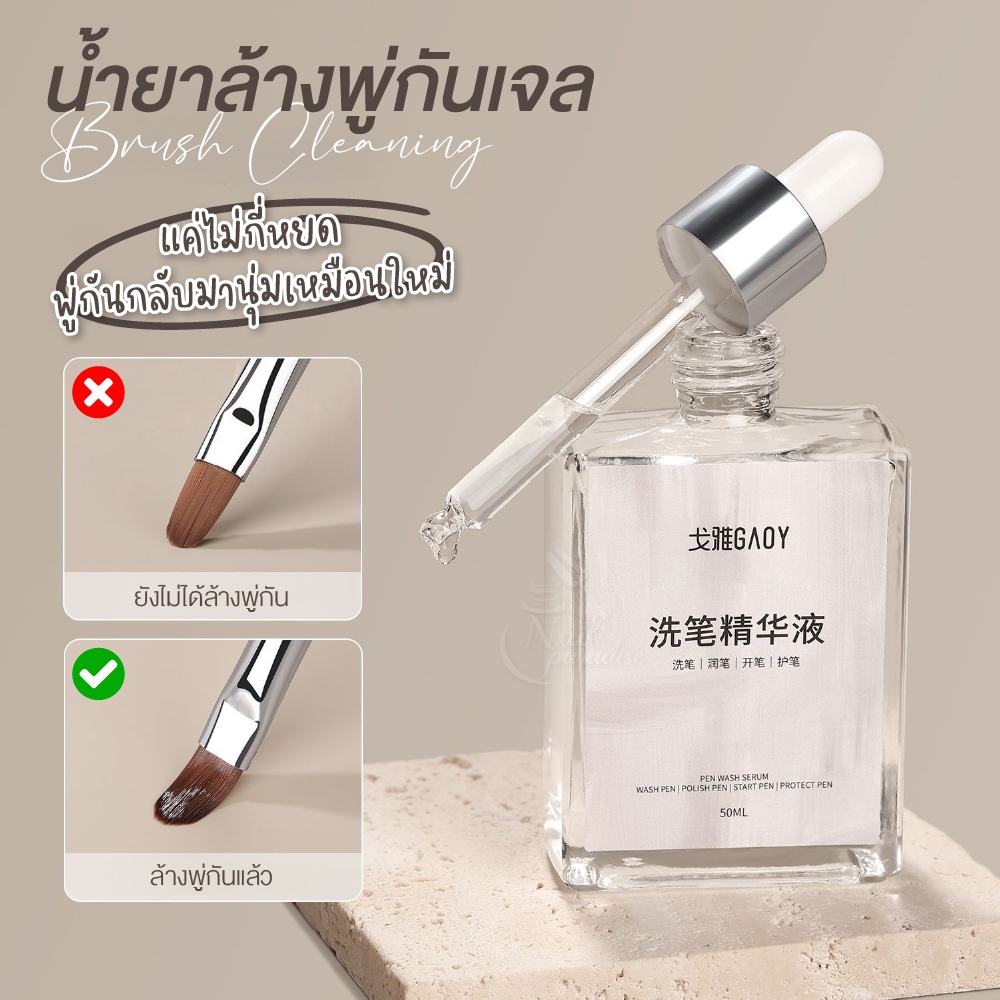 GAOY น้ำยาล้างพู่กันเจล ช่วยลดปัญหาขนแข็ง แห้งกรอบ หรือแตกปลาย ทำความสะอาดคราบเจลBrush Cleaning